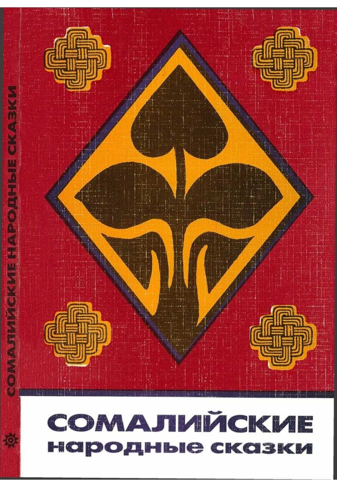 Book Somali folk tales