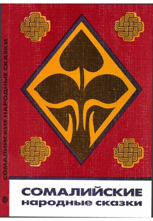 Book Somali folk tales
