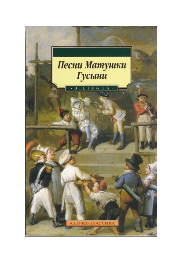 Книга Пісні Матінки Гуски