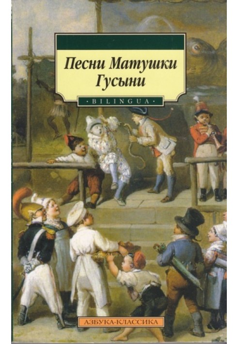 Книга Пісні Матінки Гуски