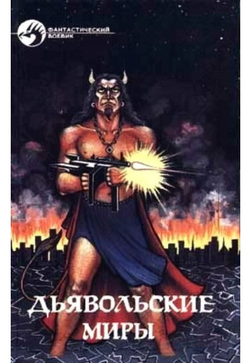 Книга Дьявольские миры