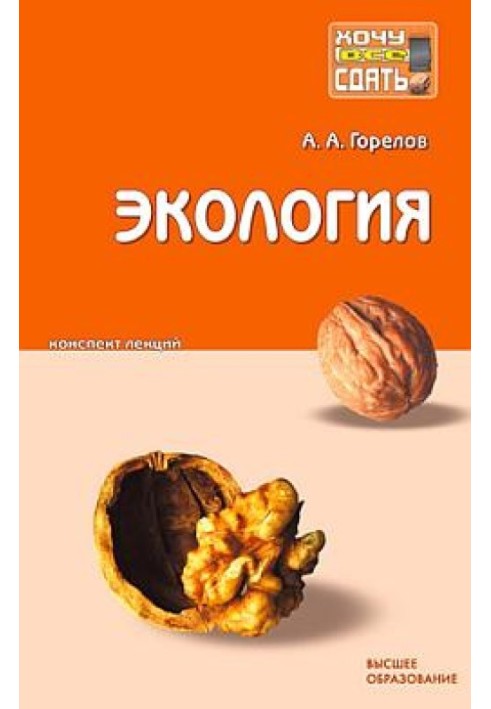 Книга Экология: конспект лекций