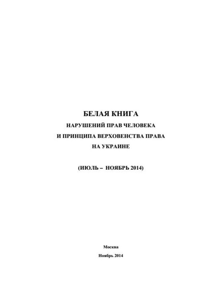 Book “White Book” of human rights violations and the rule of law in Ukraine - 3