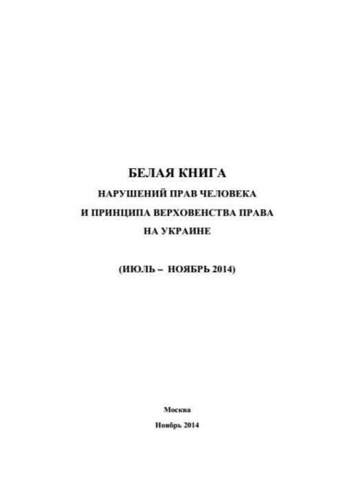 Book “White Book” of human rights violations and the rule of law in Ukraine - 3