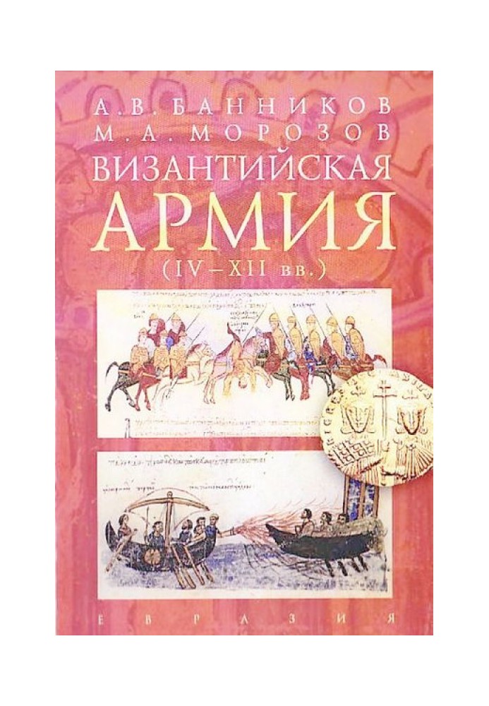 Book Byzantine army (IV - XII centuries)