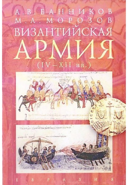 Book Byzantine army (IV - XII centuries)