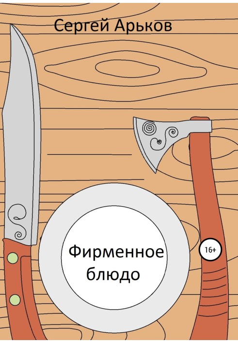 Книга Фирменное блюдо