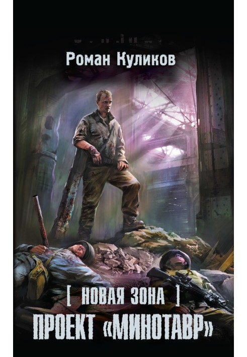 Book New Zone. Project "Minotaur"