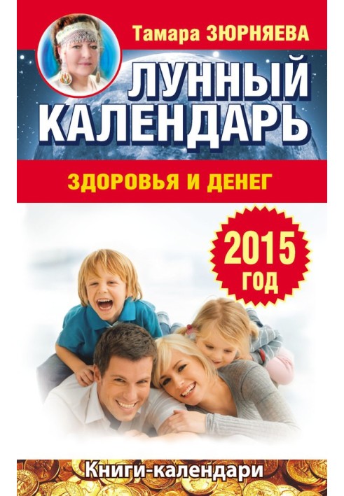 Book Lunar calendar of health and money. 2015