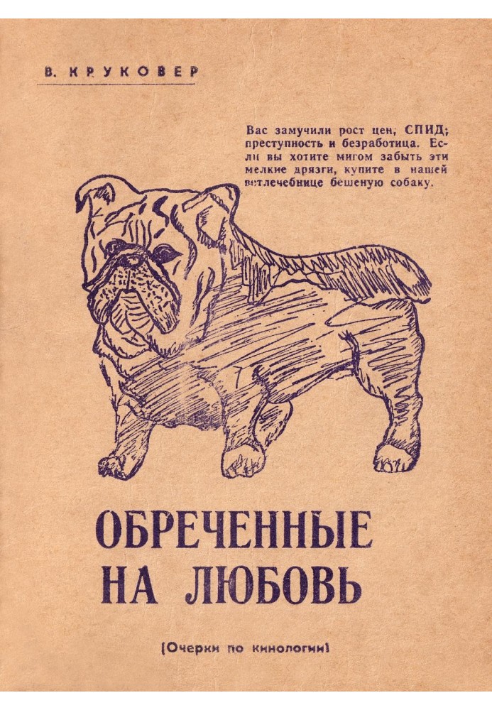 Книга Приречені на кохання. Нариси з кінології