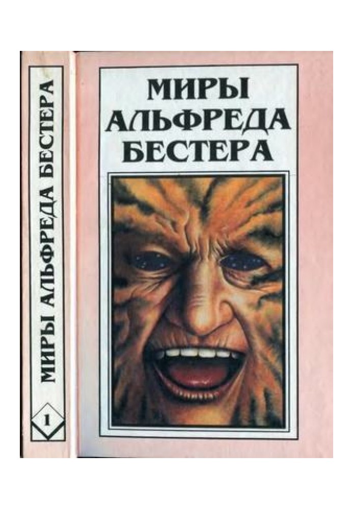 Book The Worlds of Alfred Bester. Volume 01. Man without a face. Tiger