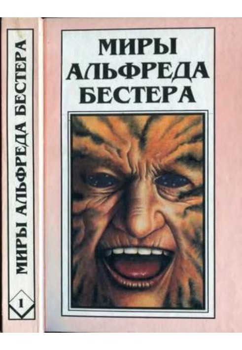 Book The Worlds of Alfred Bester. Volume 01. Man without a face. Tiger