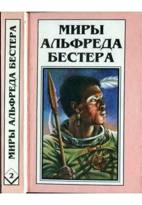 Book The Worlds of Alfred Bester. Volume 02. Deceivers. Diabolical Interface