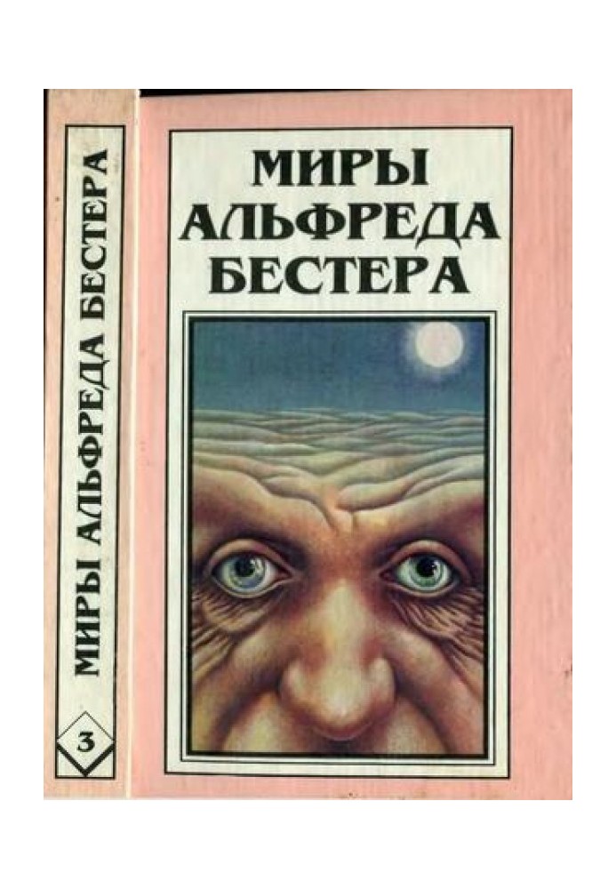 Book The Worlds of Alfred Bester. Volume 03. Golem100. Stories