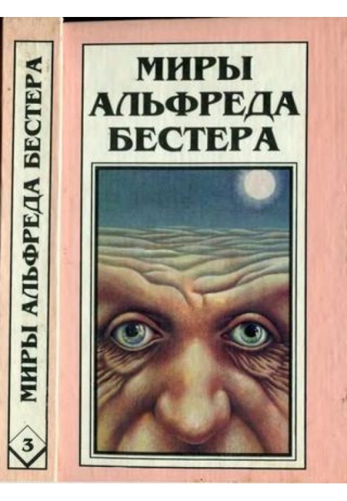 Book The Worlds of Alfred Bester. Volume 03. Golem100. Stories