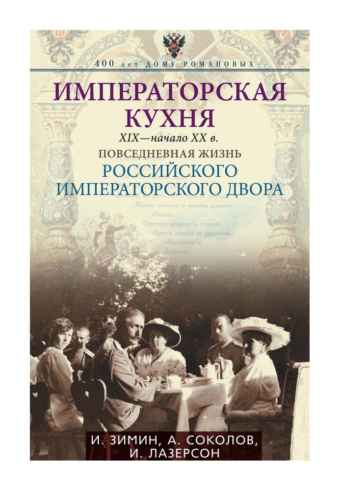 Book Imperial cuisine, XIX - early XX centuries