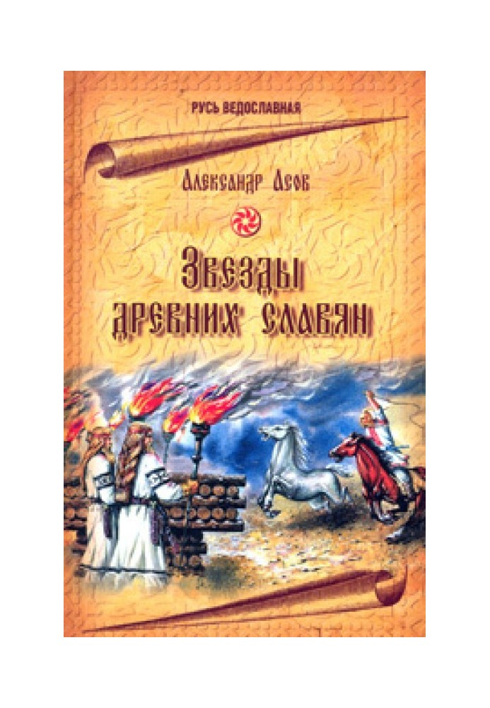 Book Stars of the ancient Slavs