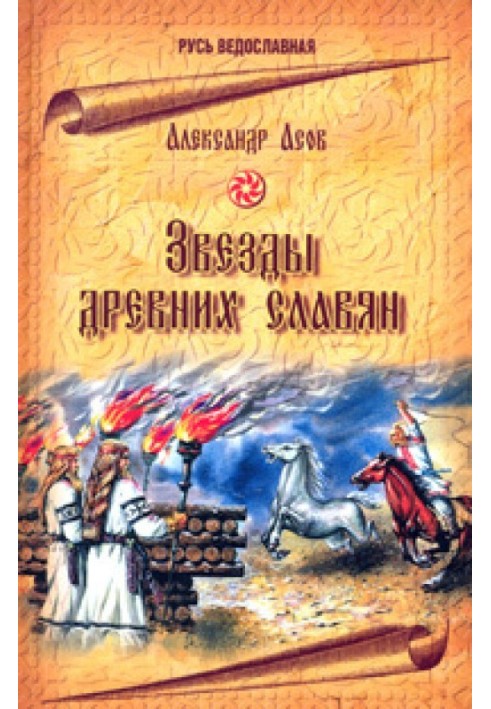 Book Stars of the ancient Slavs