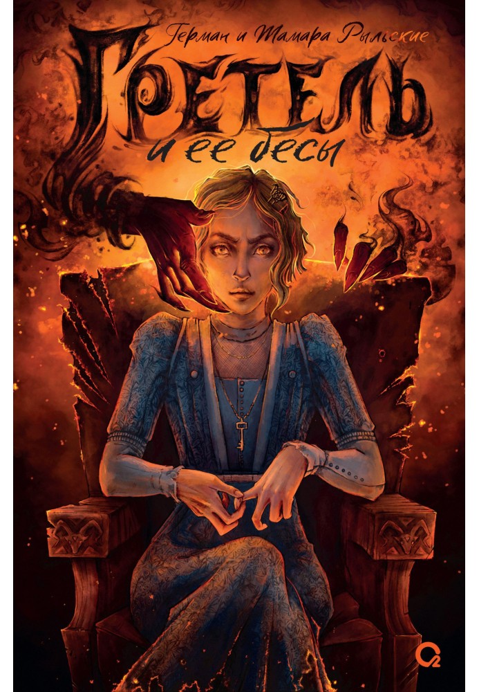 Книга Гретель та її біси