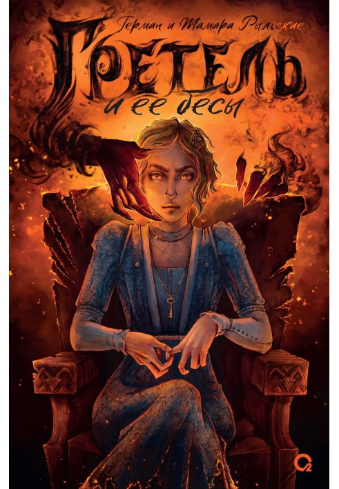 Книга Гретель та її біси