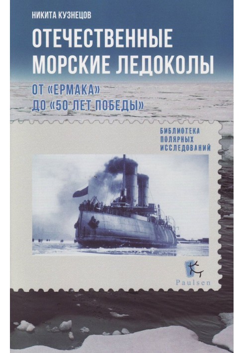 Book Domestic sea icebreakers. From “Ermak” to “50 years of victory”
