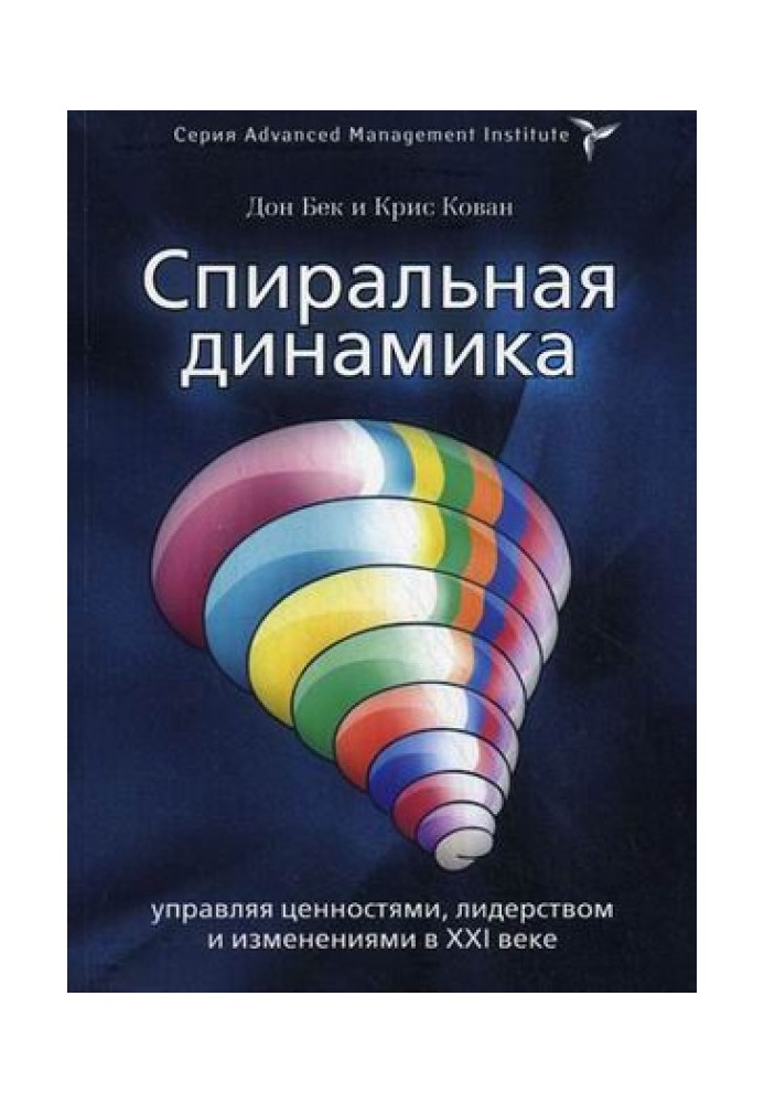 Книга Спиральная динамика. Управляя ценностями, лидерством и изменениями в XXI веке