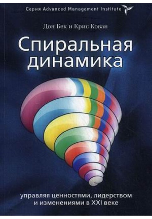 Книга Спиральная динамика. Управляя ценностями, лидерством и изменениями в XXI веке