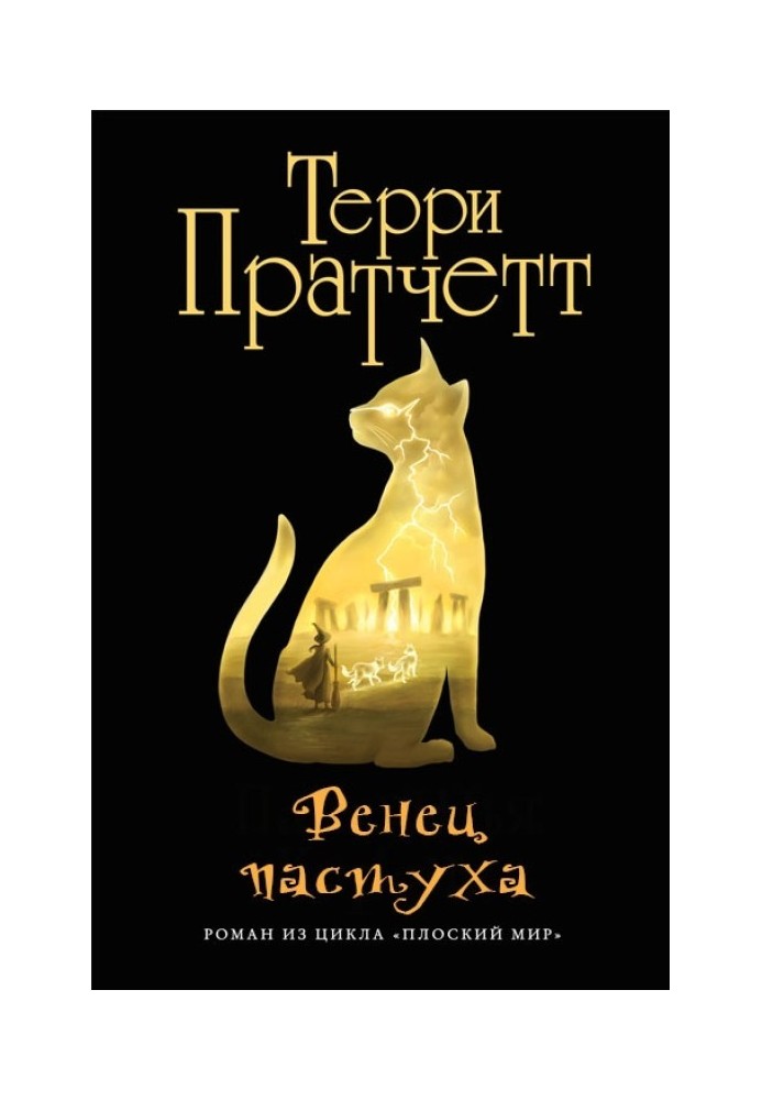 Book Shepherd's Crown (Shepherd's Crown)