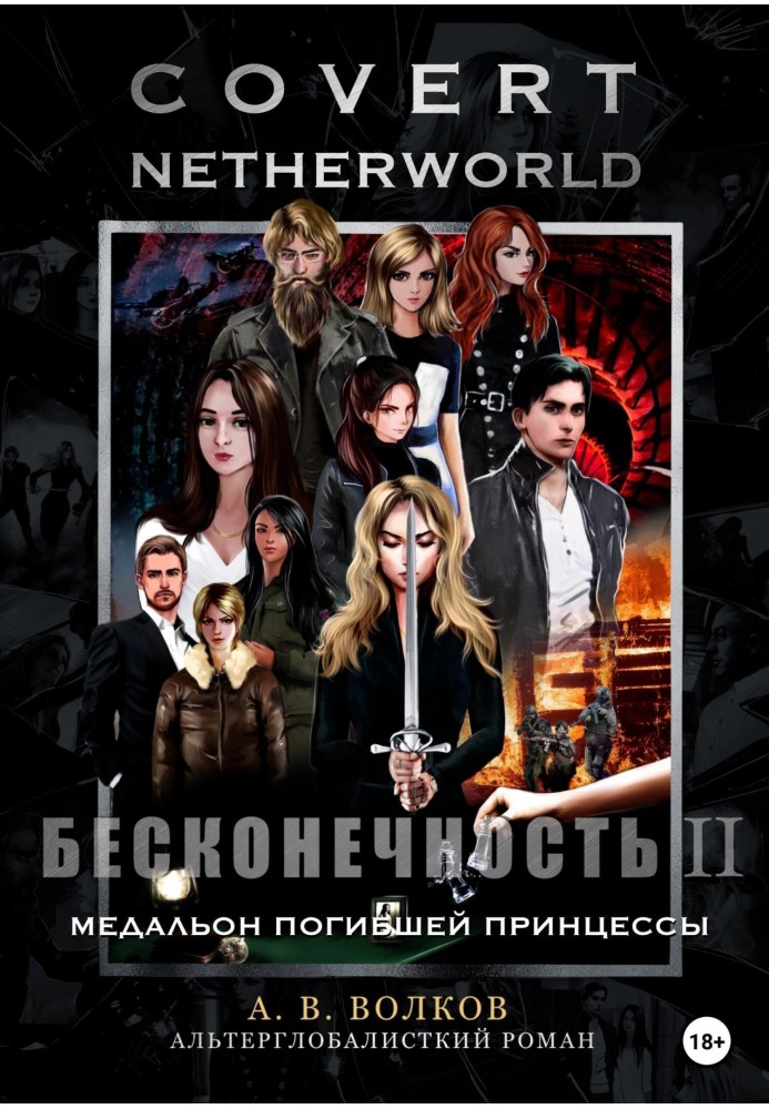 Книга Соvert Netherworld. Нескінченність II. Медальйон загиблої принцеси