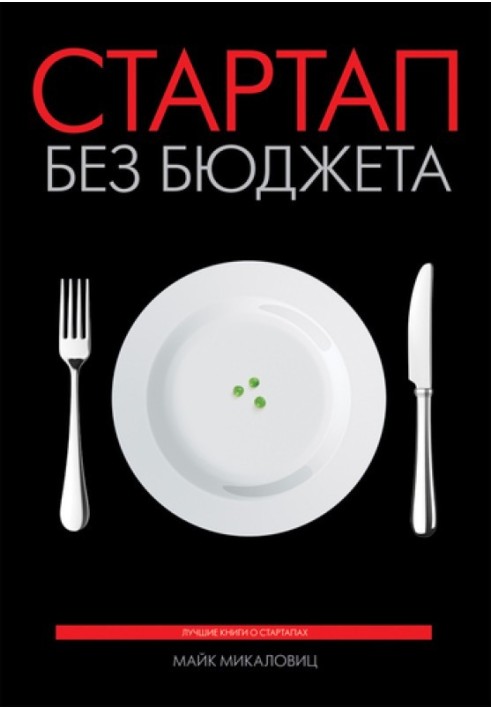 Книга Стартап без бюджета