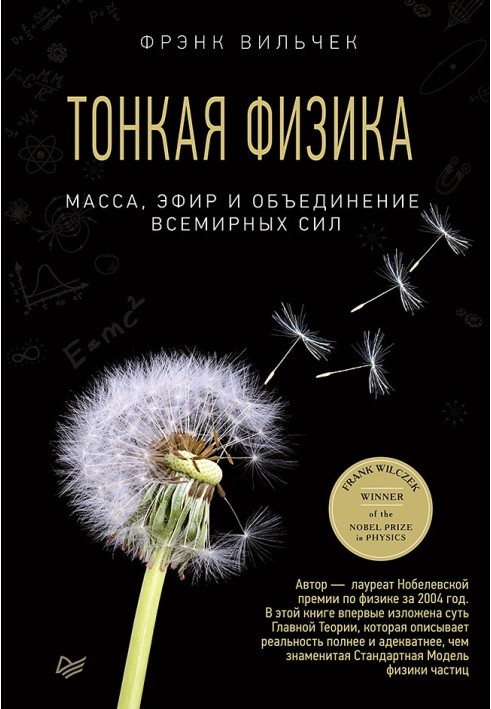 Book Subtle physics. Mass, ether and the unification of universal forces