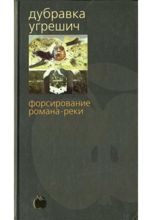 Книга Форсування роману-річки