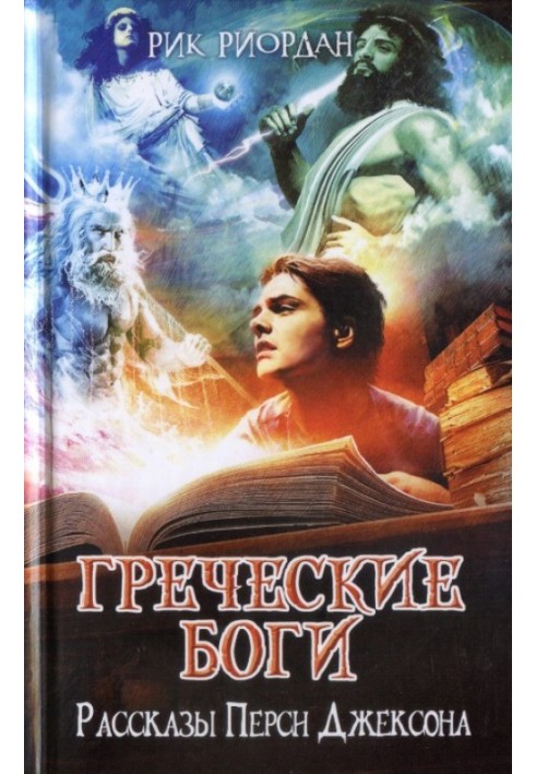 Book Greek gods. Percy Jackson Stories