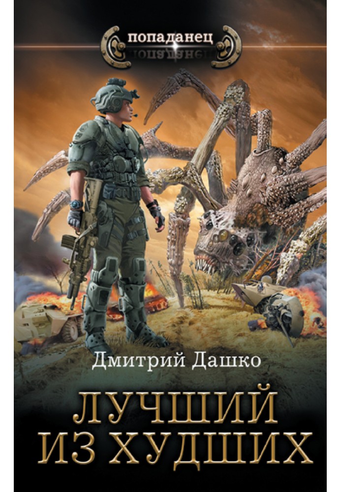 Книга Найкращий із найгірших
