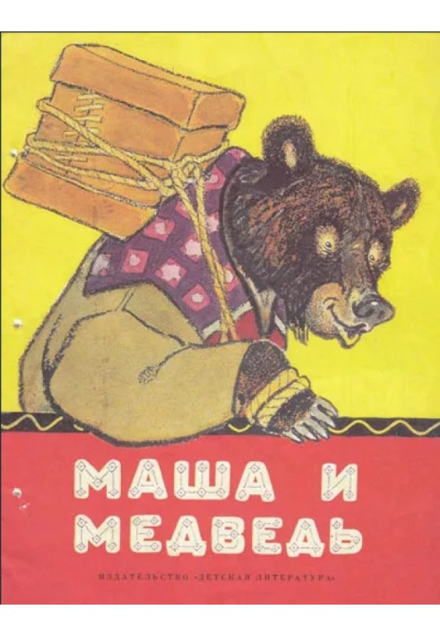 Book Masha and the Bear. Fox with a rolling pin