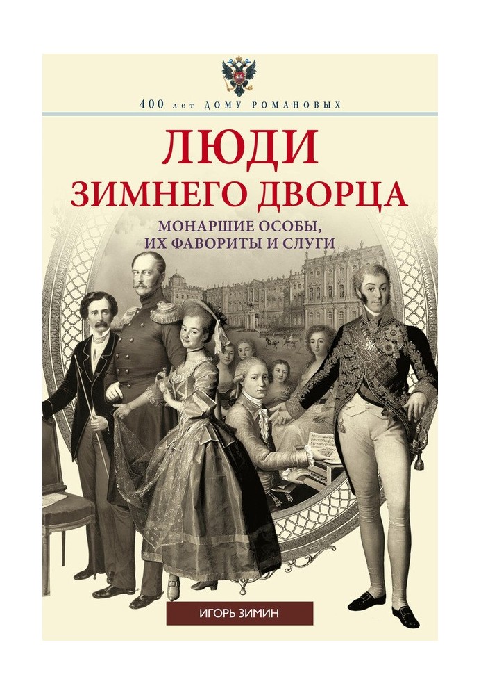 Book People of the Winter Palace