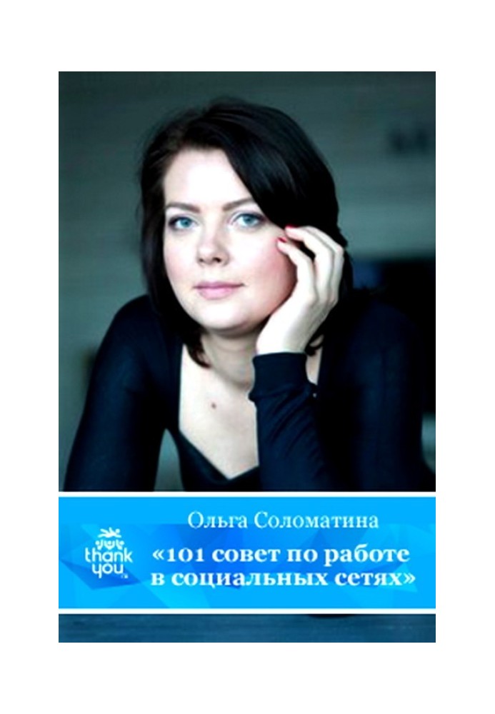 Книга 101 совет по работе в социальных сетях