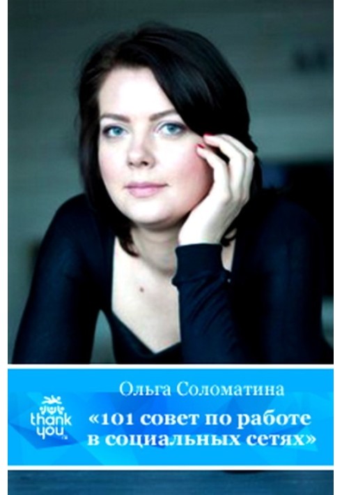 Книга 101 совет по работе в социальных сетях