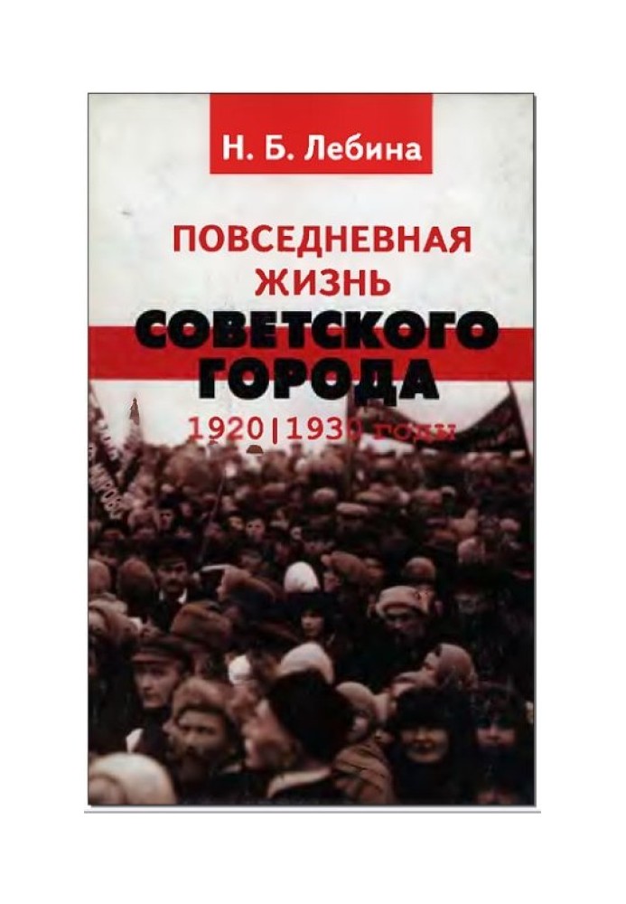 Book Everyday life of a Soviet city: Norms and anomalies. 1920–1930.