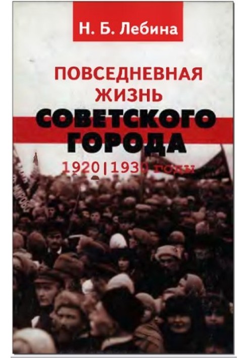 Book Everyday life of a Soviet city: Norms and anomalies. 1920–1930.