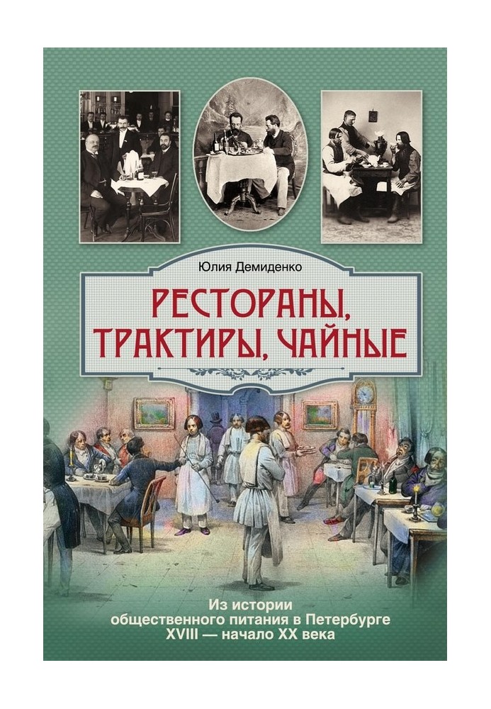 Book Restaurants, taverns, teahouses... From the history of public catering in St. Petersburg in the 18th – early 20th centuries