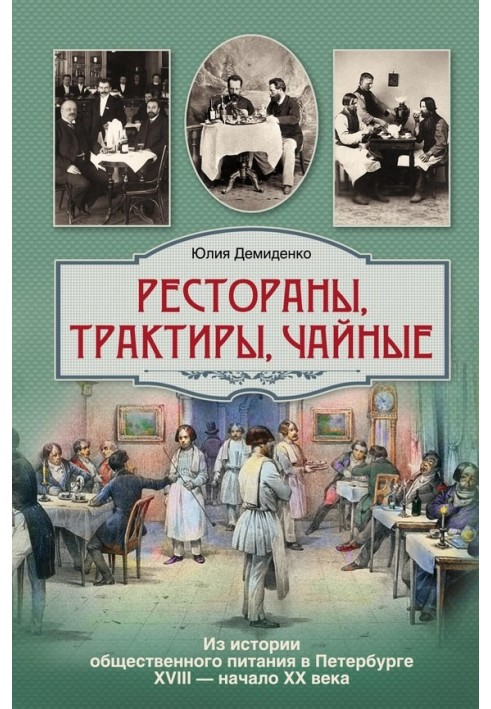 Book Restaurants, taverns, teahouses... From the history of public catering in St. Petersburg in the 18th – early 20th centuries
