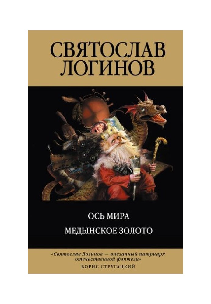 Книга Вісь світу. Мединське золото