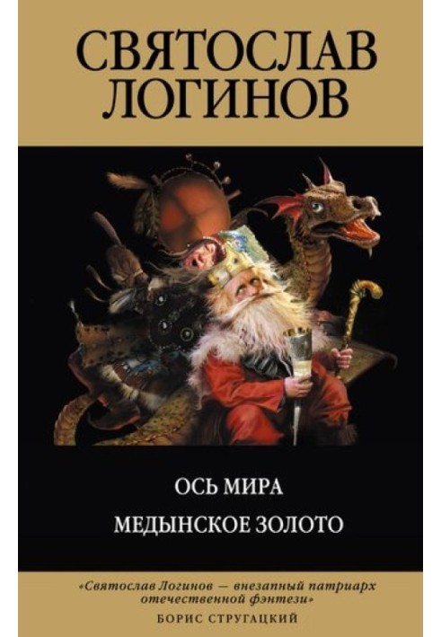 Книга Вісь світу. Мединське золото
