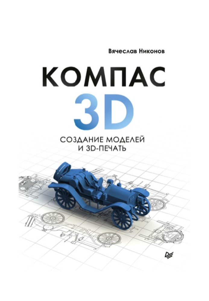 Book KOMPAS-3D: creating models and 3D printing