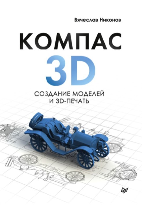 Book KOMPAS-3D: creating models and 3D printing