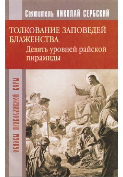 Book Interpretation of the Beatitudes. Nine levels of the heavenly pyramid