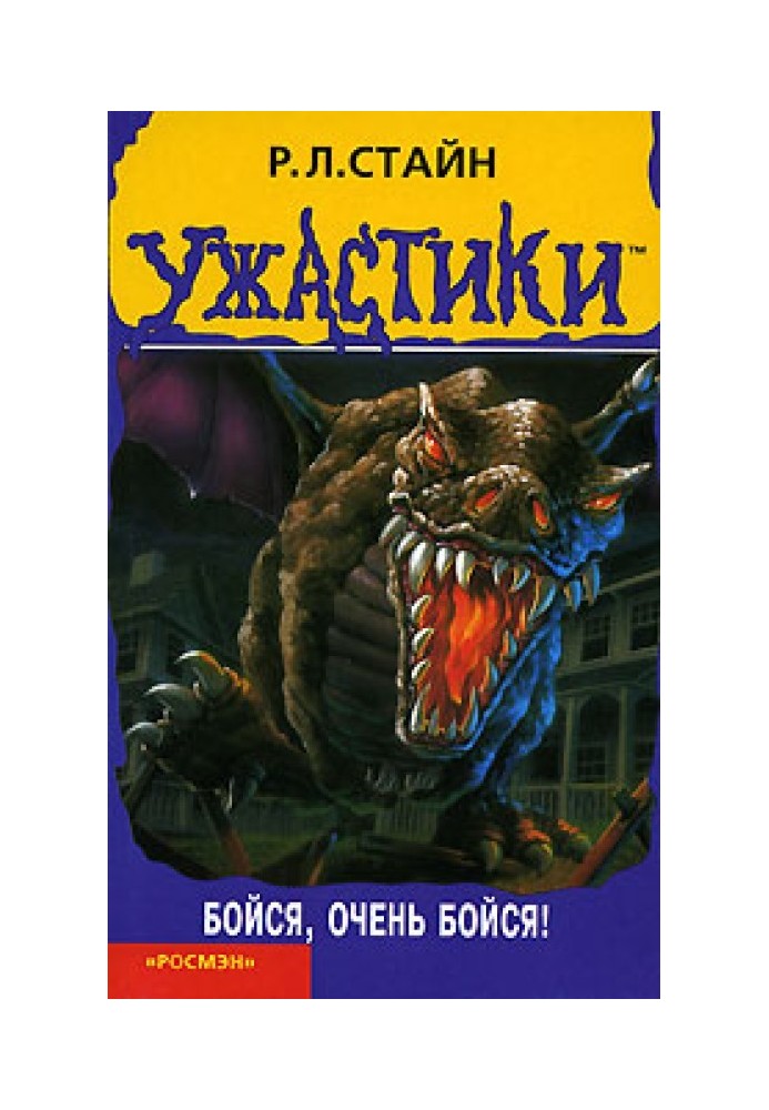 Книга Бойся, очень бойся!