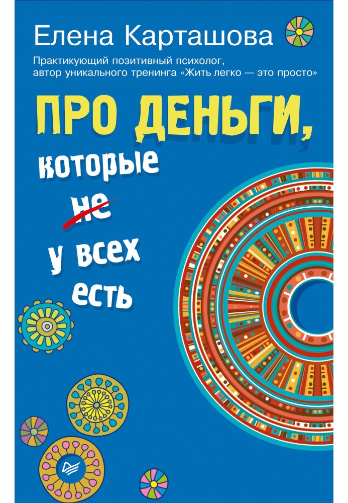 Книга Про деньги, которые не у всех есть