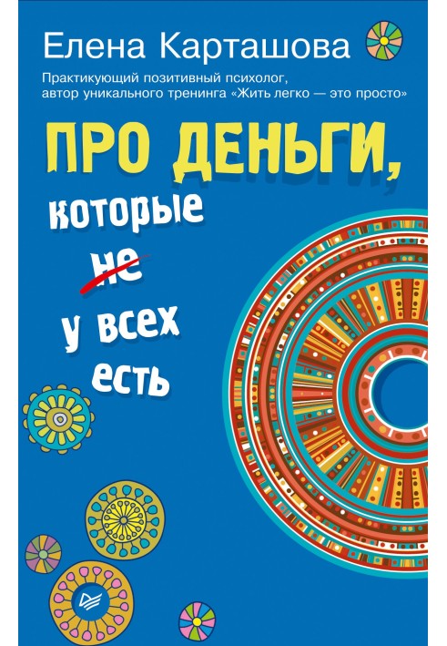 Книга Про деньги, которые не у всех есть